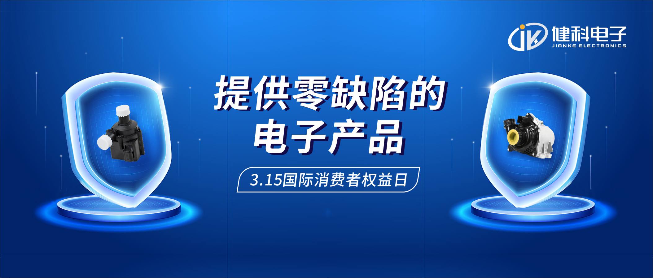 【健科簡(jiǎn)訊】保護(hù)消費(fèi)者權(quán)益，我們?cè)谛袆?dòng)！
