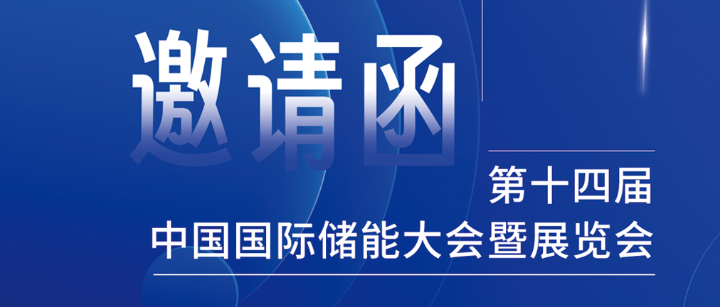 攜手CIES，共謀新未來！2024開年儲能盛會，健科邀您共赴杭州！