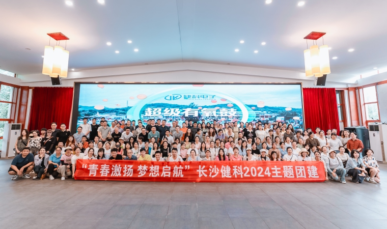 “青春激揚，夢想啟航”-長沙健科2024主題團建（二）