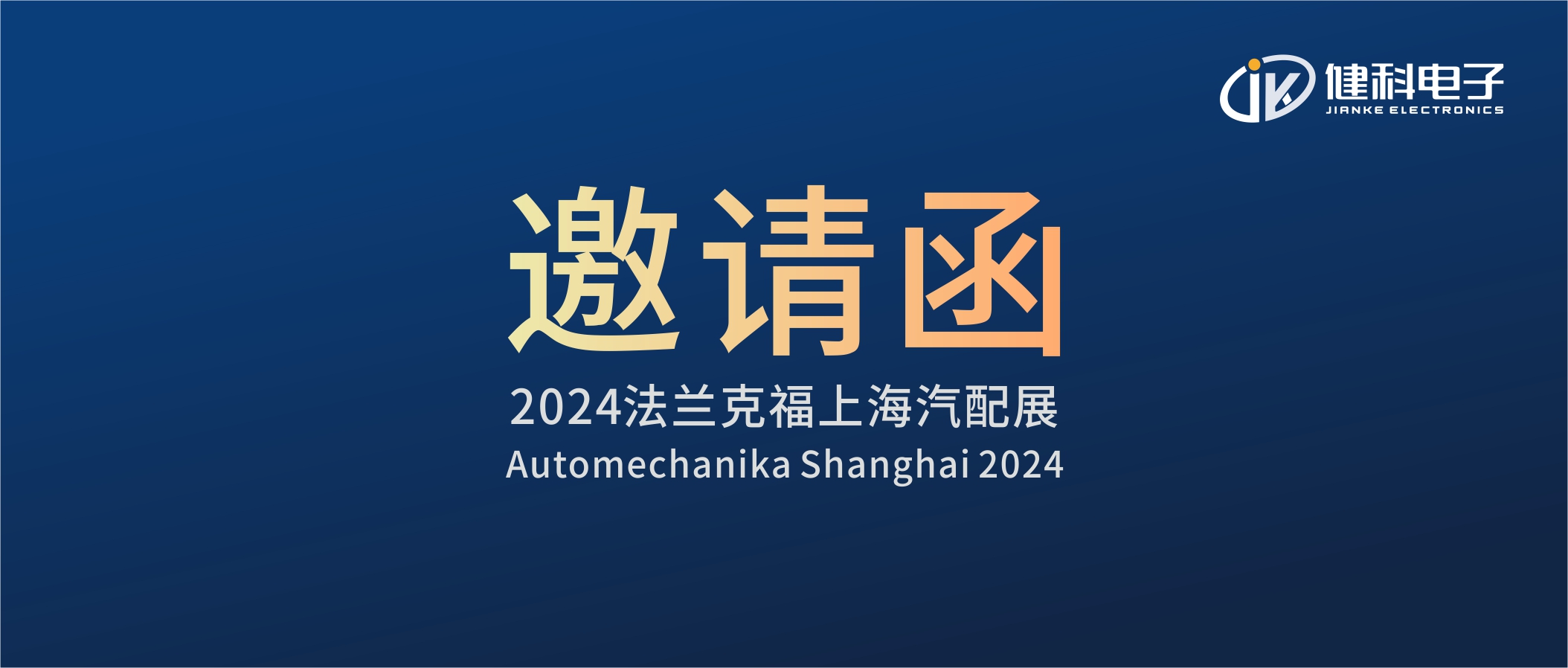 邀請(qǐng)函I健科電子誠(chéng)邀您參觀(guān)2024上海法蘭克福汽配展！4.1E80展位不見(jiàn)不散