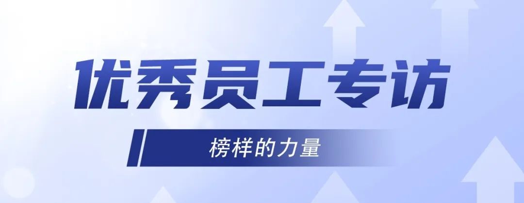 優(yōu)秀員工專訪｜ 李旭：堅(jiān)持不懈，奮發(fā)有為！